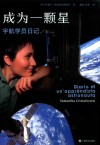 成为一颗星 宇航学员日记 封面