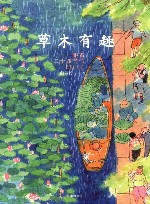 草木有趣  跟着二十四节气过日子 封面