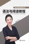 语法与阅读教程 封面