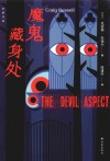 魔鬼藏身处 封面