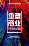 重塑商业  5G时代创新组织系统 封面
