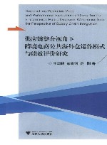 供应链整合视角下跨境电商公共海外仓运作模式与绩效评价研究 封面