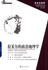经典与解释  拉采尔的政治地理学 封面