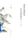 儒家伦理思想近代演进研究  1840-1930 封面