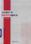文化创意产业创新创业案例实务
