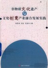非物质文化遗产与文化创意产业融合发展实践 封面