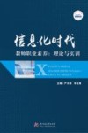 信息化时代教师职业素养  理论与实训 封面