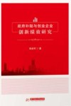 政府补贴与创业企业创新绩效研究 封面