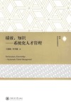 绩效知识 系统化人才管理
