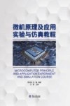微机原理及应用实验与仿真教程 封面