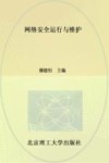 网络安全运行与维护 封面