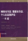 网络安全法数据安全法个人信息保护法一本通 封面