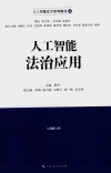 人工智能法治应用 封面