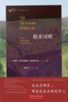 俄罗斯当代文学名著译丛 勒拿河畔 封面