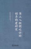 第三人撤销之诉的程序构建研究 封面