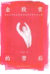 金投赏的背后 封面