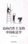 迈向合作主义的中国私法学 封面