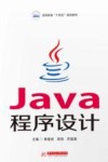 高等教育十四五规划教材  Java程序设计 封面