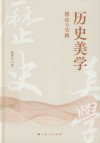 历史美学  理论与实践 封面