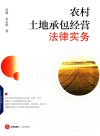 农村土地承包经营法律实务 封面