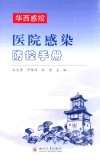 医院感染防控手册 封面