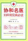 协和名医  妇科常见病必读 封面