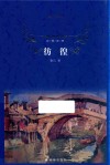 经典译林  彷徨 封面
