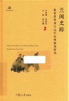 兰闺史踪  曼素恩明清与近代性别家庭研究 封面