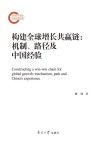 构建全球增长共赢链  机制路径及中国经验 封面