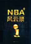 NBA风云录  下 封面