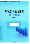 财政预算治理：善治、共治与法治 封面