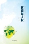 环境与人权 封面