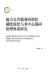 地方公共服务的供给制度演化与多中心协同治理体系研究 封面