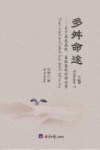 多舛命途  关于屡战屡败、屡败屡战的那些事  上 封面