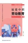 福建中职劳动教育教程 封面