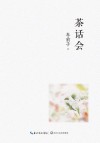 茶话会 封面
