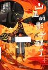 新时代新成长原创儿童文学书系  山里的影子醒了 封面