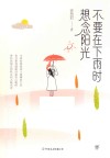 不要在下雨时想念阳光 封面