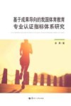 基于成果导向的我国体育教育专业认证指标体系研究 封面