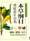 本草纲目对症养生全书 封面