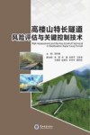 高楼山特长隧道风险评估与关键控制技术 封面