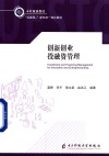 创新创业投融资管理 封面