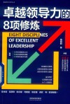 卓越领导力的8项修炼 封面