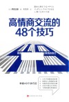 高情商交流的48个技巧 封面