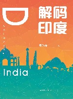 解码印度 封面