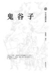 鬼谷子 封面