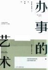 办事的艺术 封面