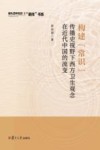 构建常识  传播史视野下西方卫生观念在近代中国的流变 封面