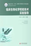 临床生物化学检验技术实验指导 封面