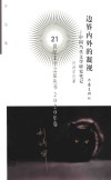 边界内外的凝视  中国当代文学研究笔记 封面